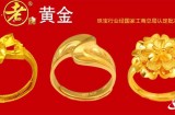老牌（中国）黄金珠宝首饰集团有限公司