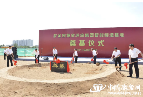梦金园黄金珠宝集团智能制造基地奠基仪式举行