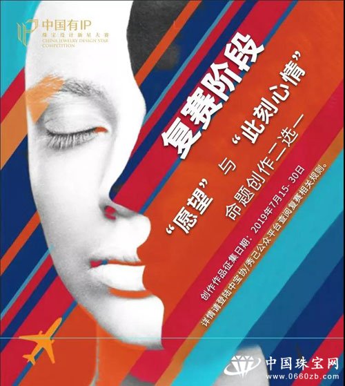 “中国有IP”珠宝设计新星大赛复赛赛讯