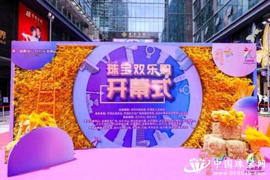 第二届鹏城八月欢乐游购珠宝欢乐购盛大启幕