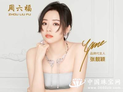 “国际文创暨周六福原创珠宝设计大赛”颁奖典礼启动